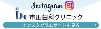 市田歯科クリニック インスタグラムサイトへ