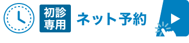 かんたん今すぐネット受付【初診専用】