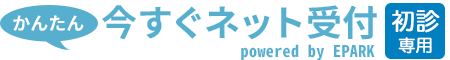 かんたん今すぐネット受付