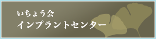 いちょう会インプラントセンター