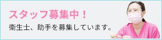 スタッフ募集中！衛生士、助手を募集しています。