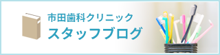 市田歯科クリニック スタッフブログ