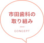 市田歯科の取り組み