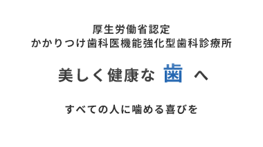 美しく健康な歯へ　すべての人に噛める喜びを