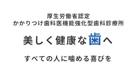 美しく健康な歯へ　すべての人に噛める喜びを